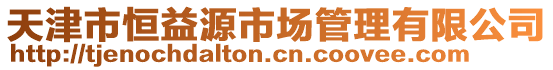 天津市恒益源市場管理有限公司