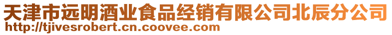 天津市遠明酒業(yè)食品經(jīng)銷有限公司北辰分公司