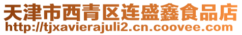 天津市西青區(qū)連盛鑫食品店