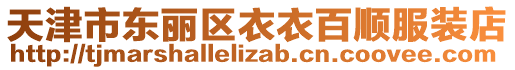 天津市東麗區(qū)衣衣百順?lè)b店
