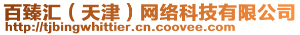 百臻匯（天津）網(wǎng)絡(luò)科技有限公司