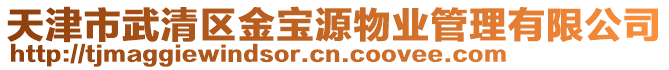 天津市武清區(qū)金寶源物業(yè)管理有限公司