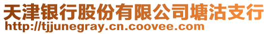 天津銀行股份有限公司塘沽支行