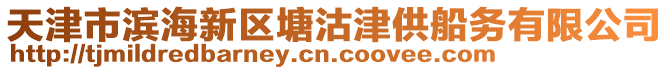 天津市濱海新區(qū)塘沽津供船務(wù)有限公司