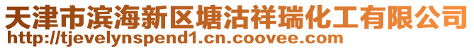 天津市濱海新區(qū)塘沽祥瑞化工有限公司