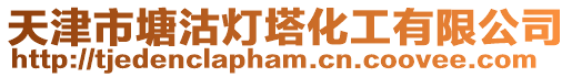 天津市塘沽燈塔化工有限公司