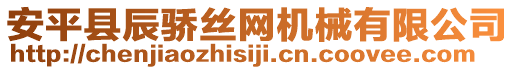 安平縣辰驕絲網(wǎng)機(jī)械有限公司