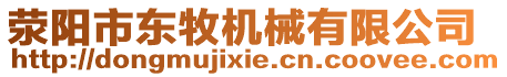 滎陽市東牧機械有限公司