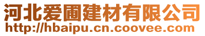 河北愛(ài)圃建材有限公司