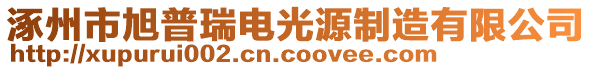 涿州市旭普瑞電光源制造有限公司