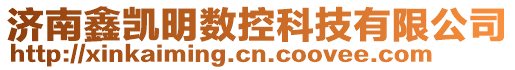 濟南鑫凱明數控科技有限公司