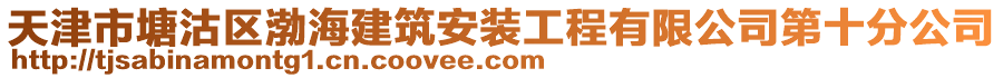 天津市塘沽區(qū)渤海建筑安裝工程有限公司第十分公司