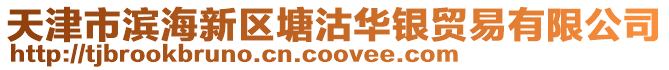 天津市濱海新區(qū)塘沽華銀貿(mào)易有限公司