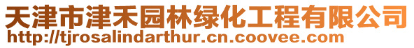 天津市津禾園林綠化工程有限公司