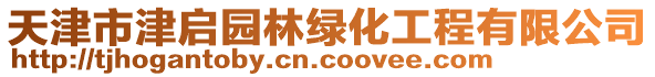 天津市津啟園林綠化工程有限公司