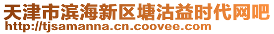天津市濱海新區(qū)塘沽益時代網(wǎng)吧