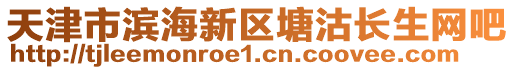 天津市濱海新區(qū)塘沽長生網(wǎng)吧