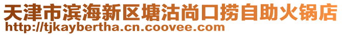 天津市濱海新區(qū)塘沽尚口撈自助火鍋店