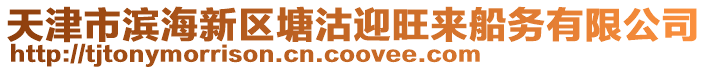 天津市濱海新區(qū)塘沽迎旺來船務(wù)有限公司