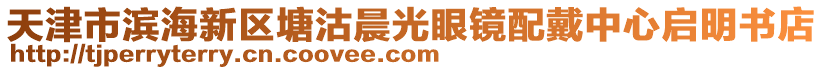 天津市濱海新區(qū)塘沽晨光眼鏡配戴中心啟明書店