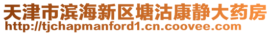 天津市濱海新區(qū)塘沽康靜大藥房