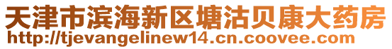 天津市濱海新區(qū)塘沽貝康大藥房