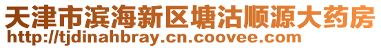 天津市濱海新區(qū)塘沽順源大藥房