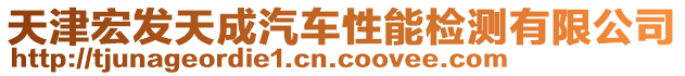 天津宏發(fā)天成汽車性能檢測有限公司