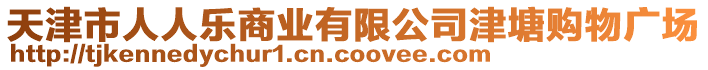 天津市人人樂(lè)商業(yè)有限公司津塘購(gòu)物廣場(chǎng)