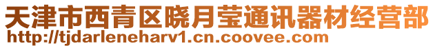 天津市西青區(qū)曉月瑩通訊器材經(jīng)營部