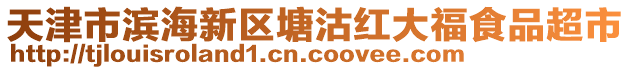 天津市濱海新區(qū)塘沽紅大福食品超市