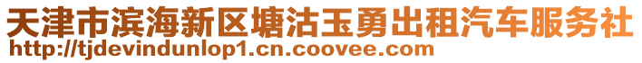 天津市濱海新區(qū)塘沽玉勇出租汽車服務(wù)社