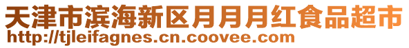 天津市濱海新區(qū)月月月紅食品超市