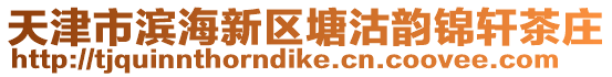 天津市濱海新區(qū)塘沽韻錦軒茶莊