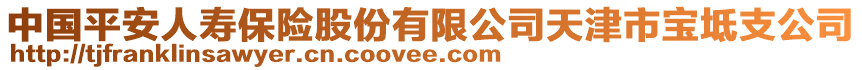 中國(guó)平安人壽保險(xiǎn)股份有限公司天津市寶坻支公司