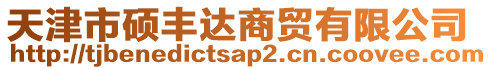 天津市碩豐達商貿(mào)有限公司