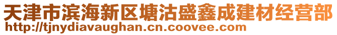 天津市濱海新區(qū)塘沽盛鑫成建材經(jīng)營部