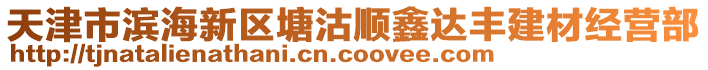 天津市濱海新區(qū)塘沽順鑫達(dá)豐建材經(jīng)營部