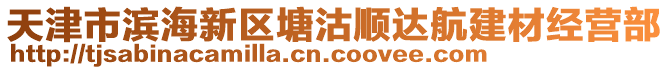 天津市濱海新區(qū)塘沽順達(dá)航建材經(jīng)營(yíng)部