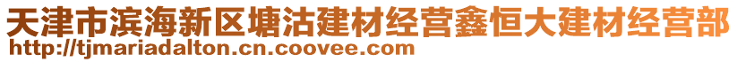 天津市濱海新區(qū)塘沽建材經(jīng)營鑫恒大建材經(jīng)營部