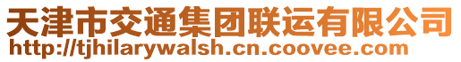 天津市交通集團聯(lián)運有限公司