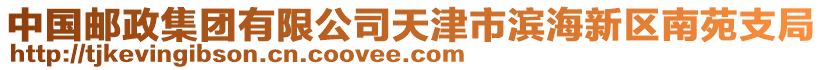 中國郵政集團有限公司天津市濱海新區(qū)南苑支局