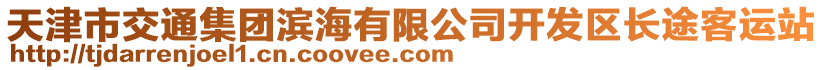 天津市交通集團(tuán)濱海有限公司開發(fā)區(qū)長(zhǎng)途客運(yùn)站