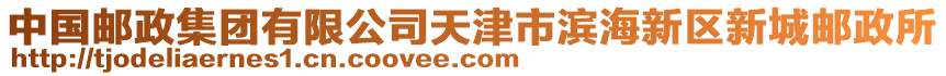 中國(guó)郵政集團(tuán)有限公司天津市濱海新區(qū)新城郵政所