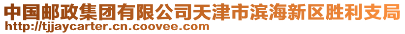 中國郵政集團(tuán)有限公司天津市濱海新區(qū)勝利支局