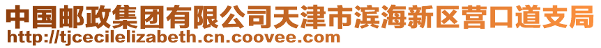 中國郵政集團有限公司天津市濱海新區(qū)營口道支局