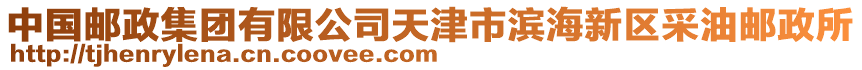 中國郵政集團(tuán)有限公司天津市濱海新區(qū)采油郵政所