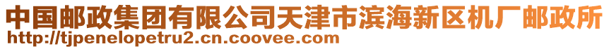 中國郵政集團(tuán)有限公司天津市濱海新區(qū)機(jī)廠郵政所