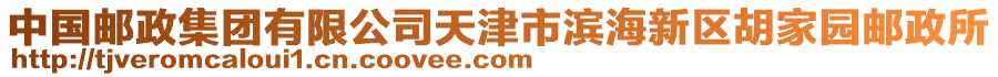 中國郵政集團有限公司天津市濱海新區(qū)胡家園郵政所