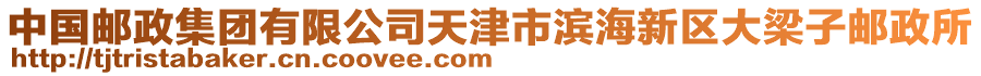 中國(guó)郵政集團(tuán)有限公司天津市濱海新區(qū)大梁子郵政所